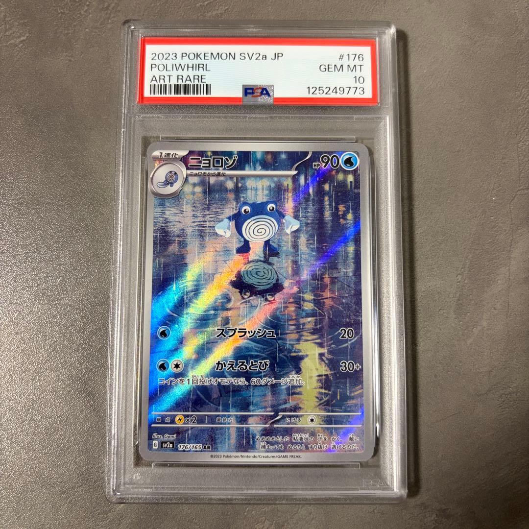 PSA10 ニョロゾ AR SV2a ポケモンカード151 176/165