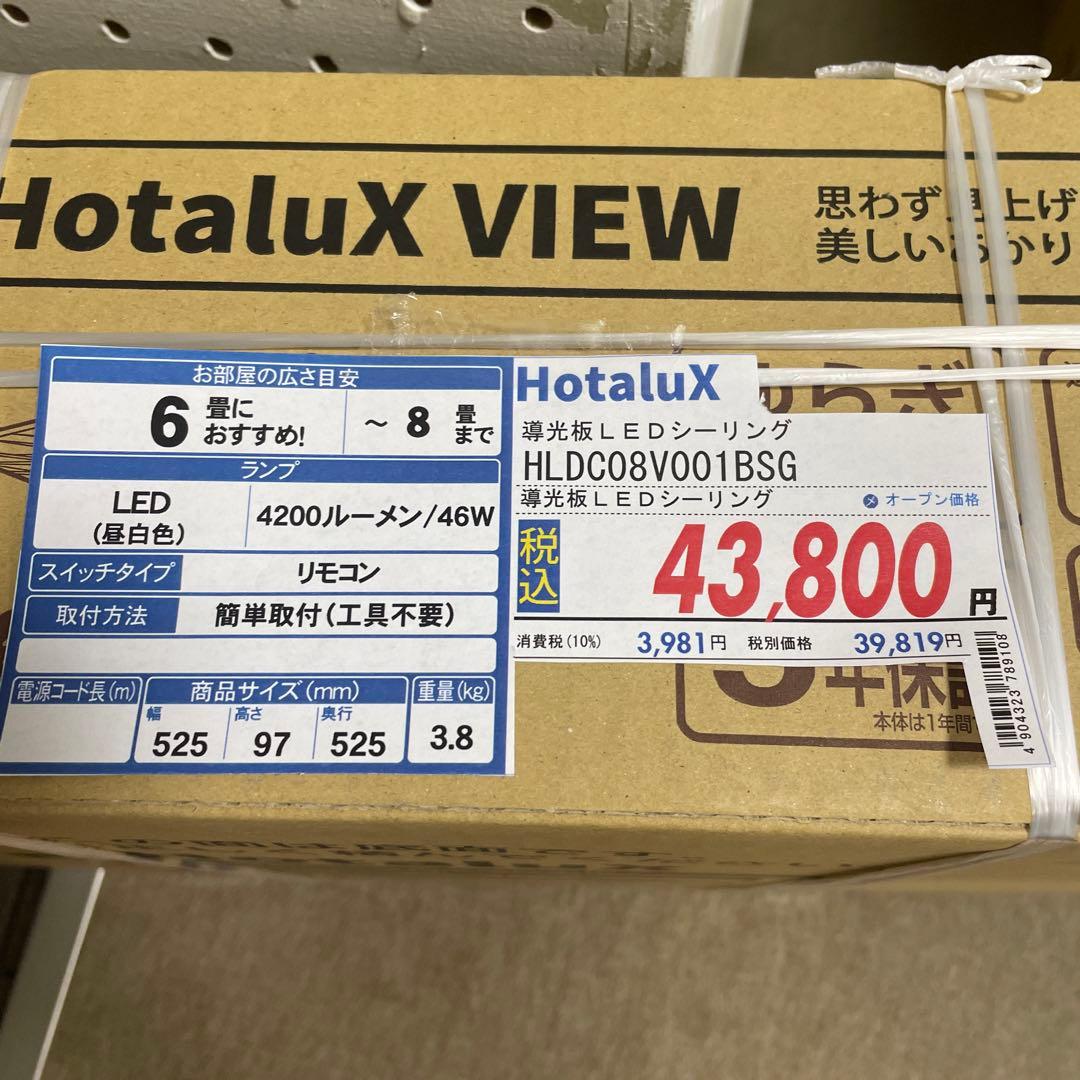 HotaluX LEDシーリングライト HLDC08V001BSG 2個セット