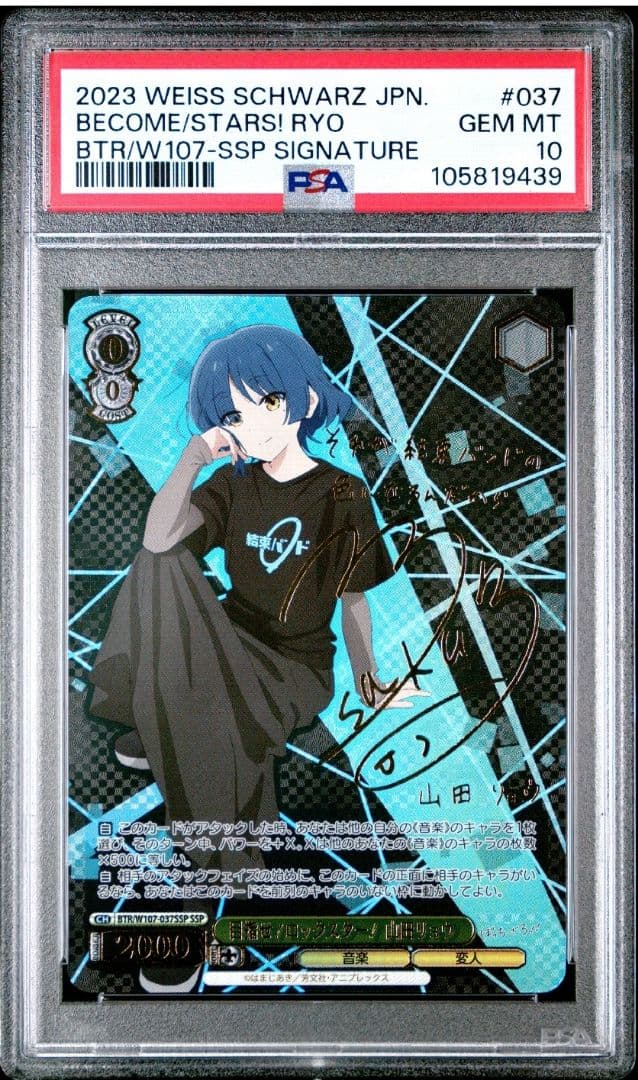 ヴァイスシュヴァルツ　目指せ！ロックスター！山田リョウ SSP　PSA10