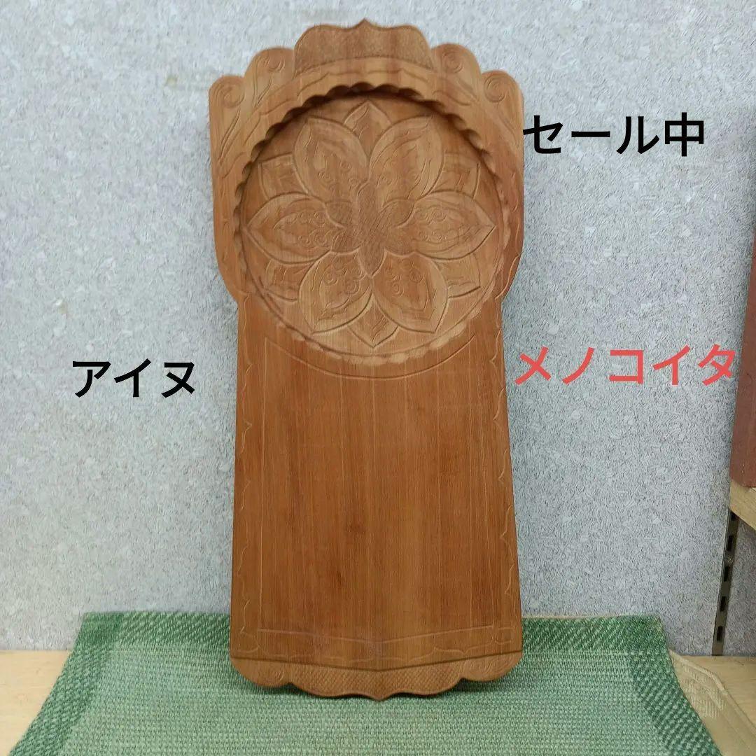 アイヌまな板　メノコイタ　再最終価格