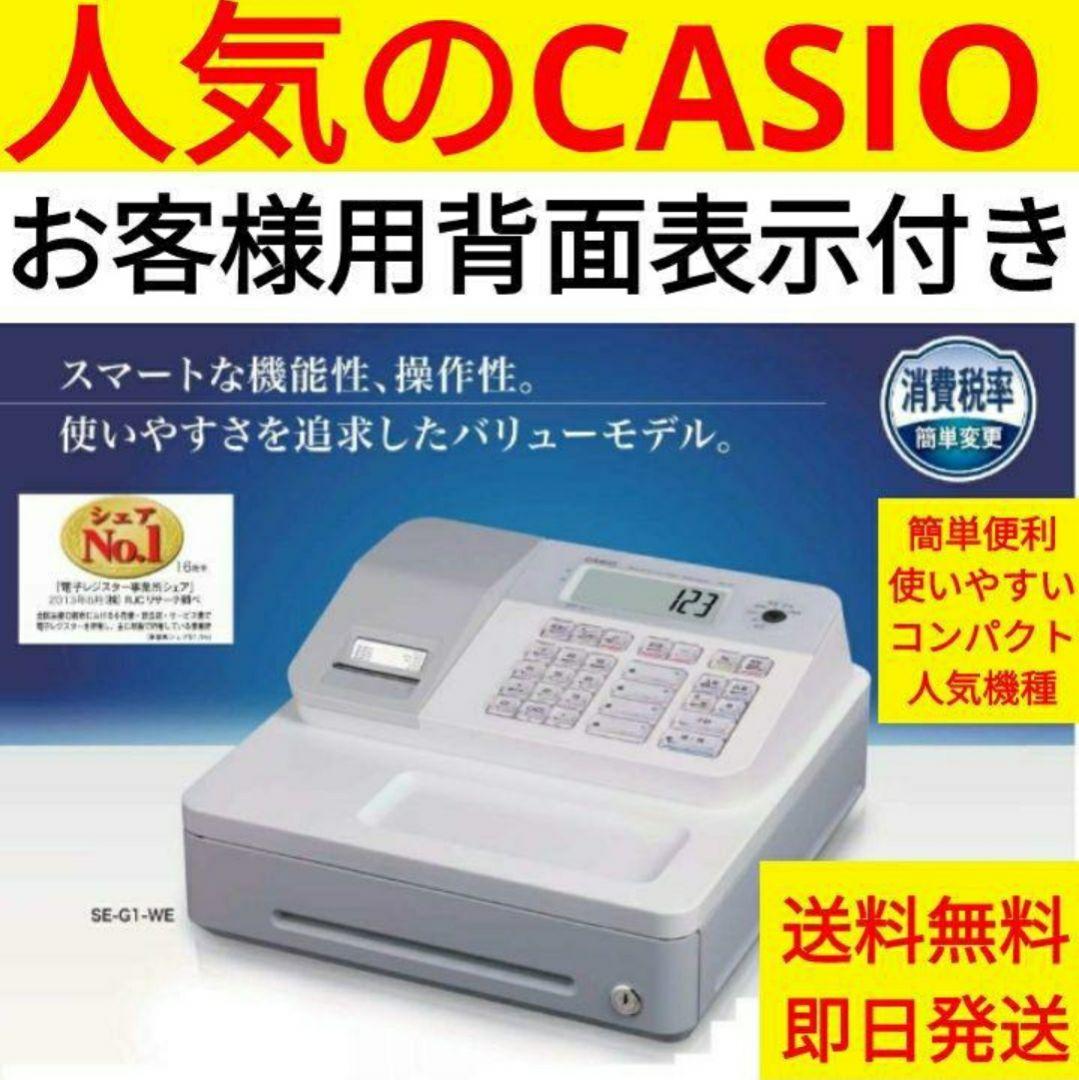 カシオレジスター　SE-G1　中古品　人気機種感熱紙　送料無料　617706
