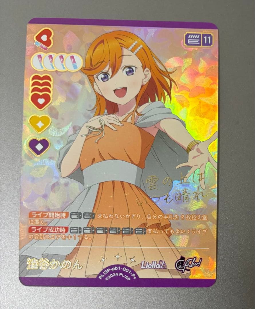 澁谷かのん P+ ラブカ