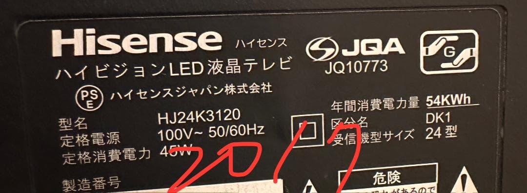 ハイセンス hisense 24型　テレビ HJ24K3120　17年製　映綺麗