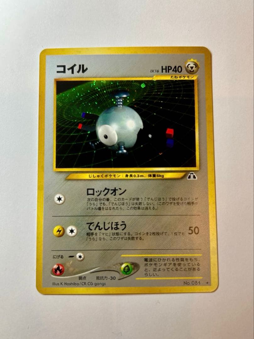 コイル ★ 拡張パック第2弾 遺跡をこえて… 旧裏　ポケカ