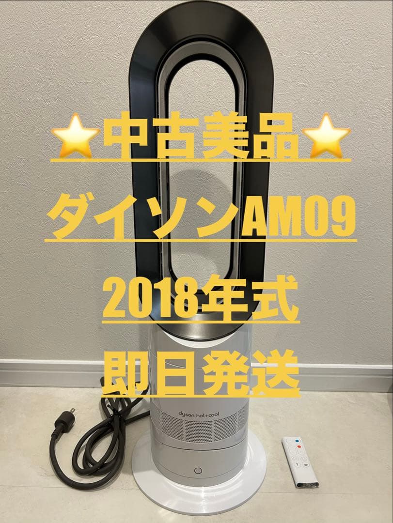 【中古美品】ダイソン AM09 WN Hot+Cool 2018年式 即日発送