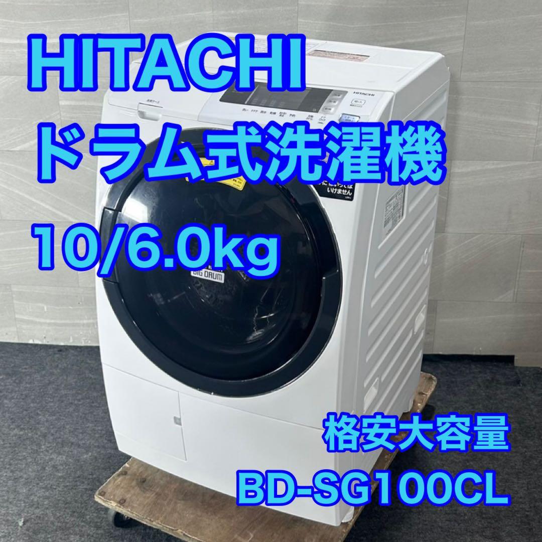 HITACHI ドラム式洗濯乾燥機 BD-SG100CL 10kg d4494