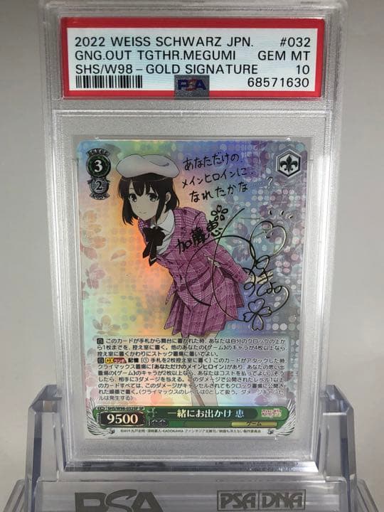 PSA10 一緒にお出かけ 恵 冴えない彼女の育てかた　サイン　SP