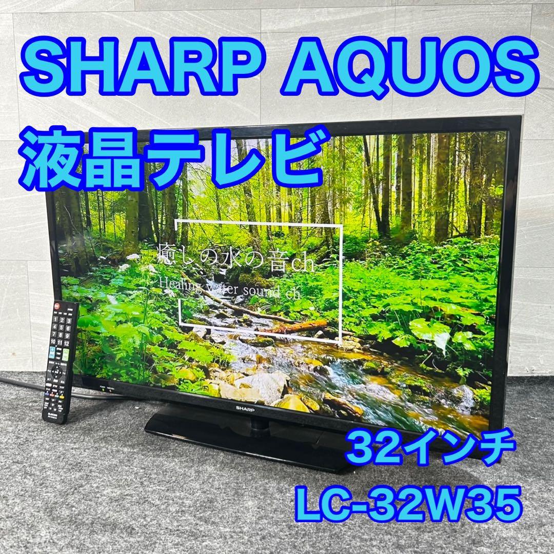 SHARP 液晶テレビ 32インチ AQUOS LC-32W35 d4777