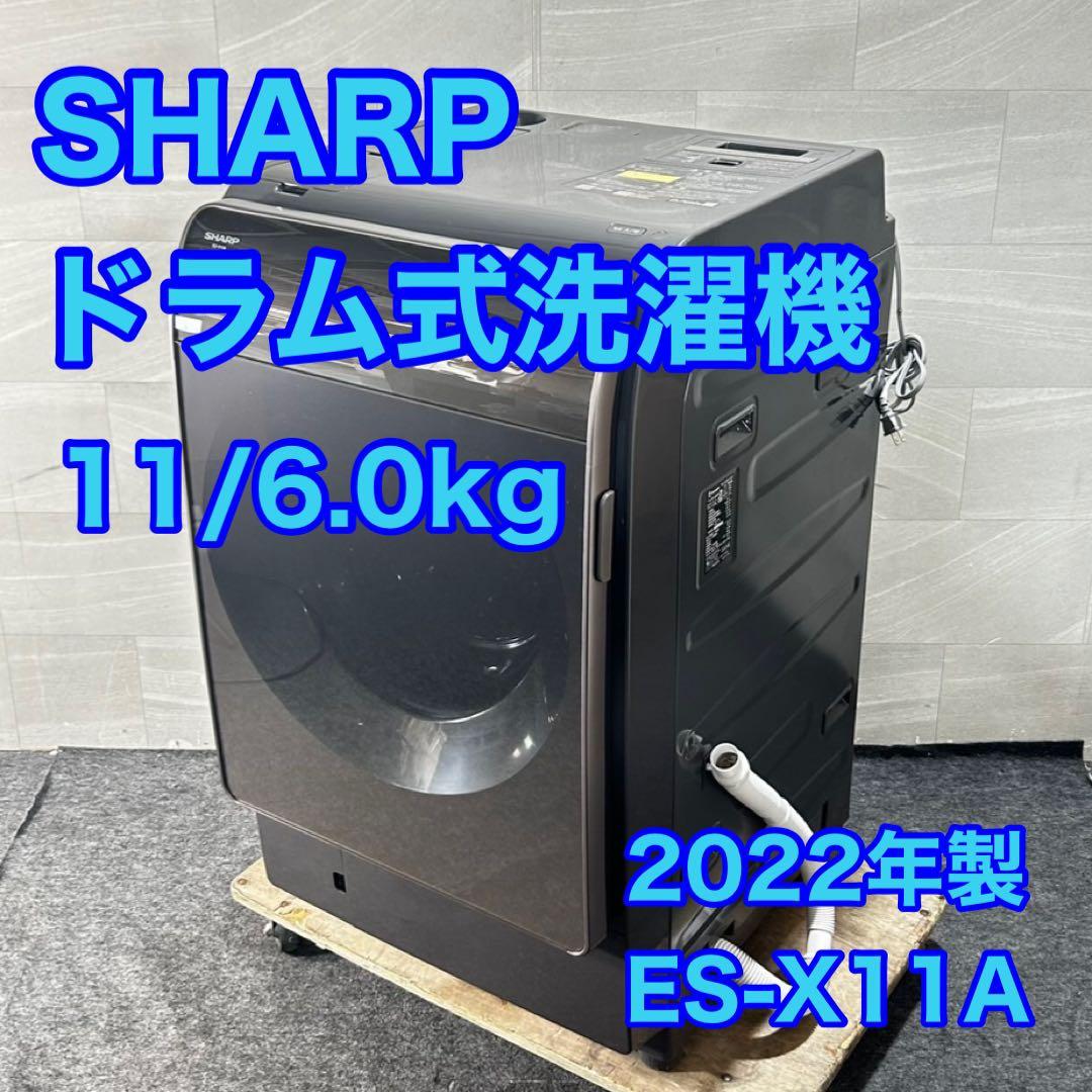SHARP ドラム式洗濯機 ES-X11A 11kg 2022年製 d4775