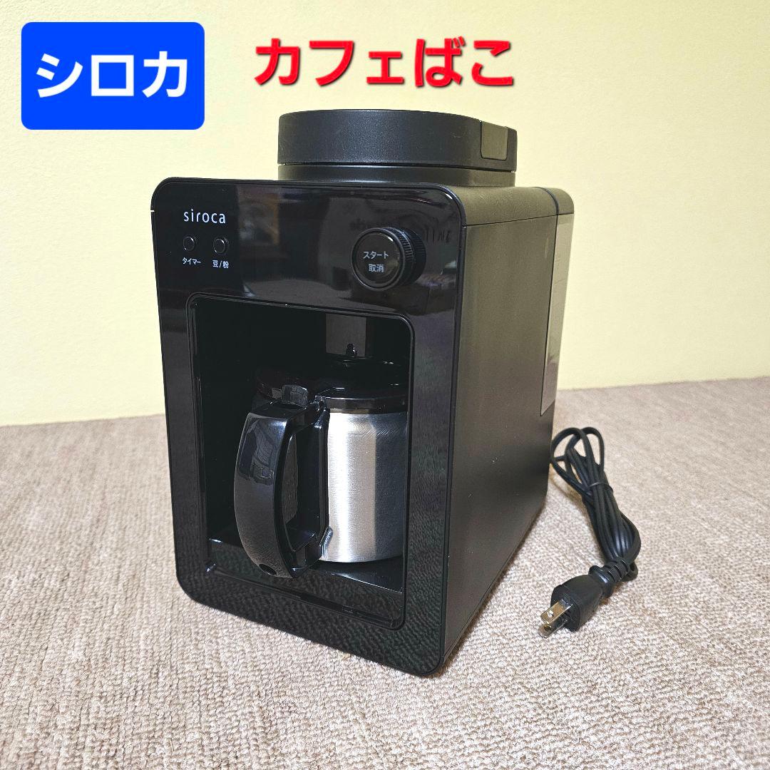 【シロカ】全自動コーヒーメーカー　カフェばこ　ステンレスサーバー　ミル4段階