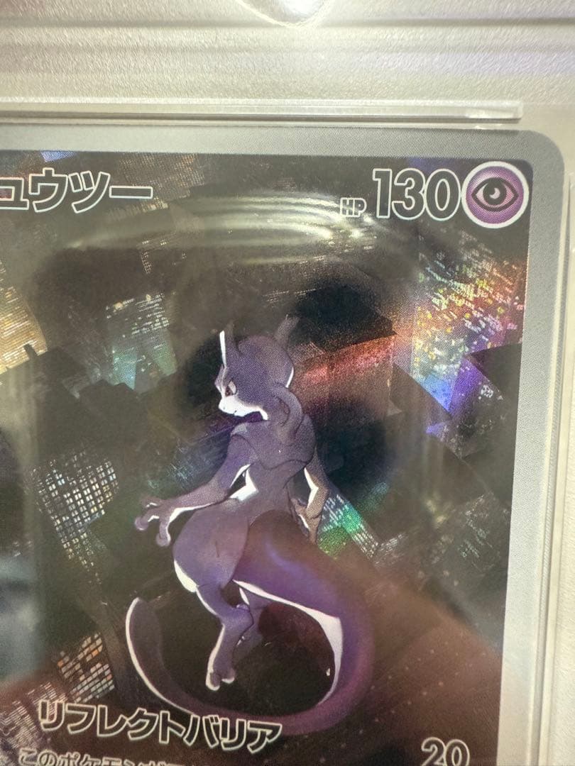 ポケモンカード　連番　ミュウツーpsa10 セット