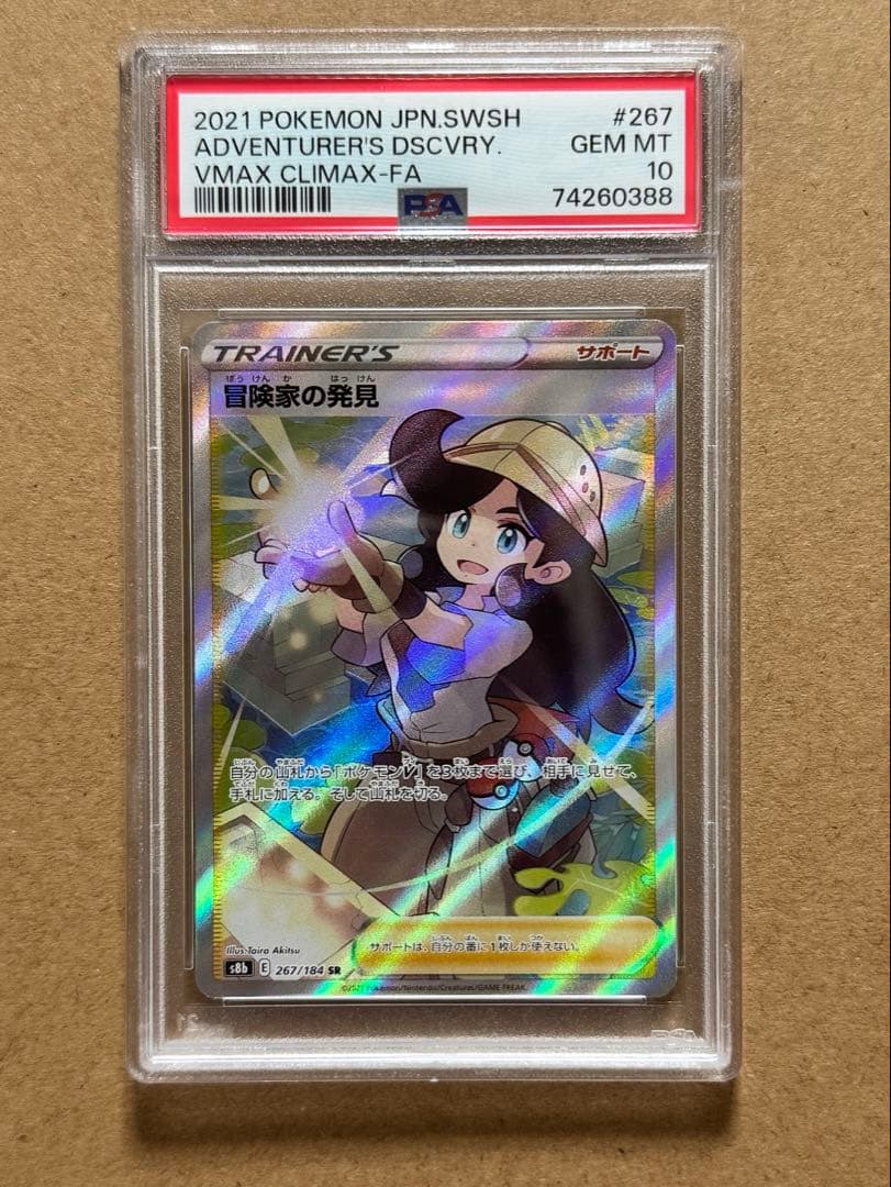 ポケモン PSA10 冒険家の発見 SR 267/184
