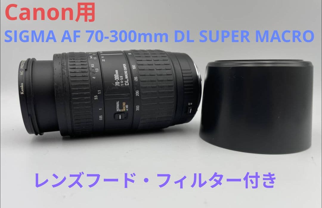【Canon用】SIGMA AF 70-300mm MACRO SUPER