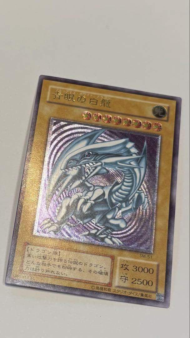 美品＊ 青眼の白龍　ブルーアイズ・ホワイト・ドラゴン sm-51