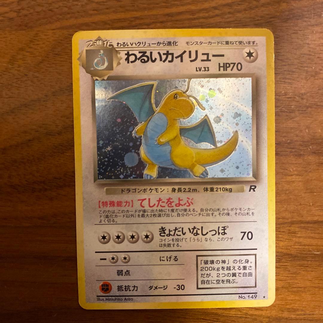 【美品】旧裏面　ポケモンカード　わるいカイリュー