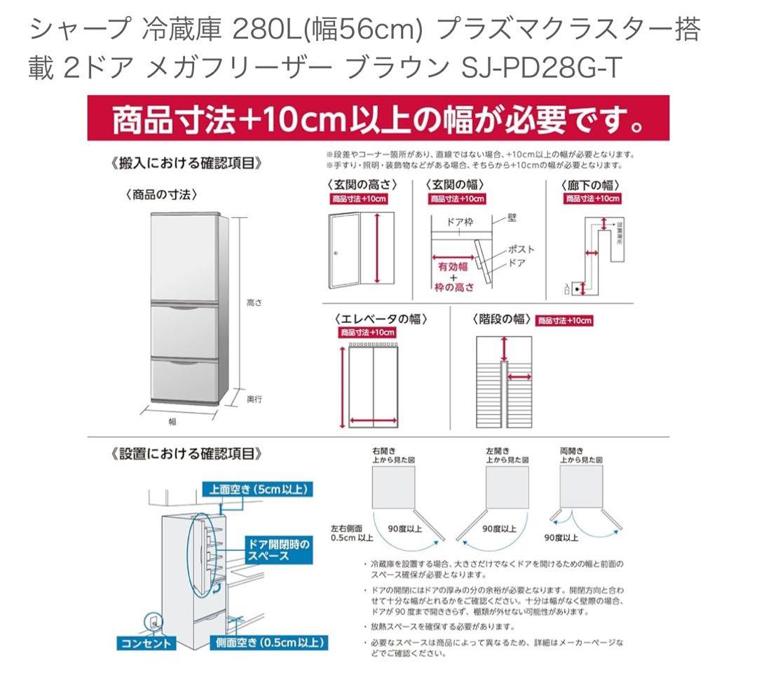 SHARP 冷蔵庫 280L プラズマクラスター SJ-PD28G-T