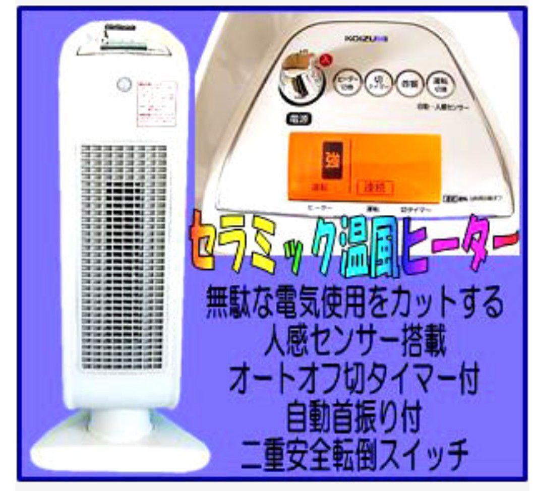 セラミックファンヒーター　人感センサー自動首振り切タイマー二重安全転倒スイッチ
