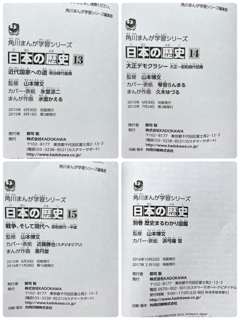 角川まんが学習シリーズ 日本の歴史 全15巻 + 別巻1冊 2017年版