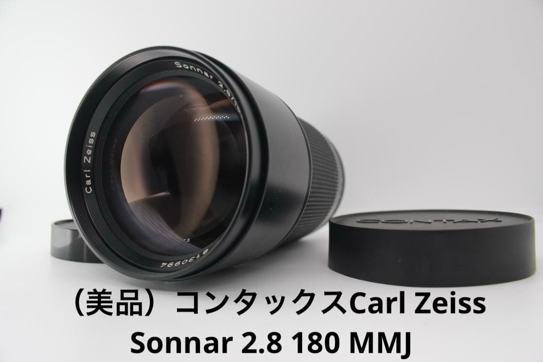 （美品）コンタックスCarl Zeiss Sonnar 2.8 180 MMJ