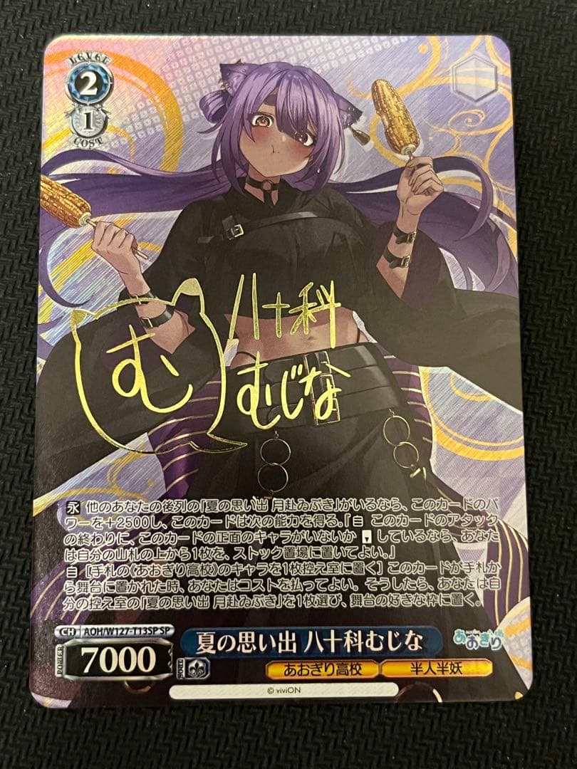 ヴァイスシュヴァルツ　あおぎり高校　夏の思い出　　八十科むじな　SP サイン