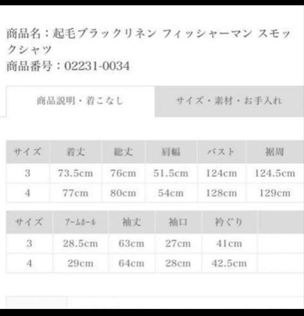 オ*シ様 CONFECT起毛ブラックリネン フィッシャーマン スモックシャツ