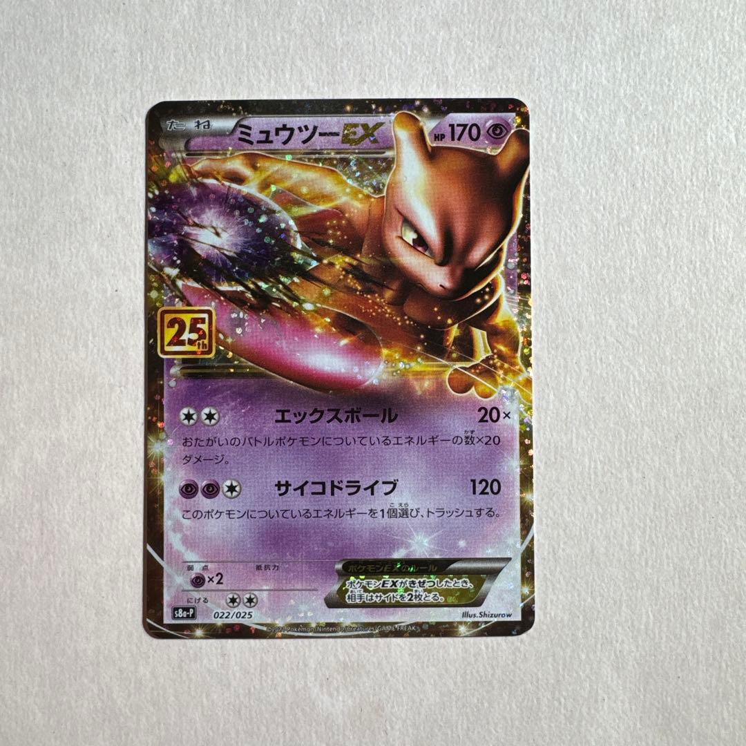 ミュウツーEX プロモカードパック 25th ANNIVERSARY edit…