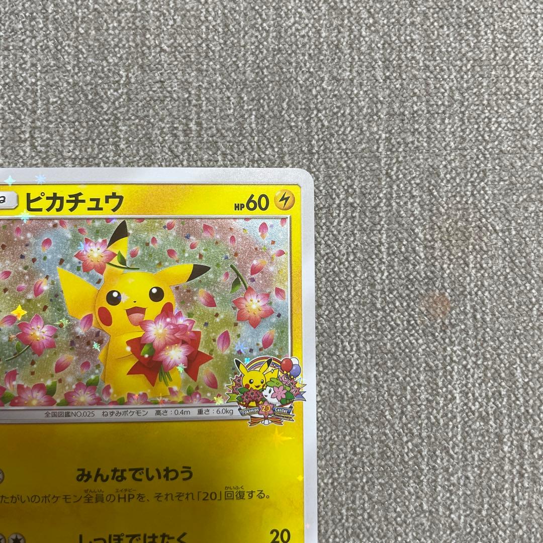 ポケカ　ピカチュウ　20th 224/SM-P プロモ