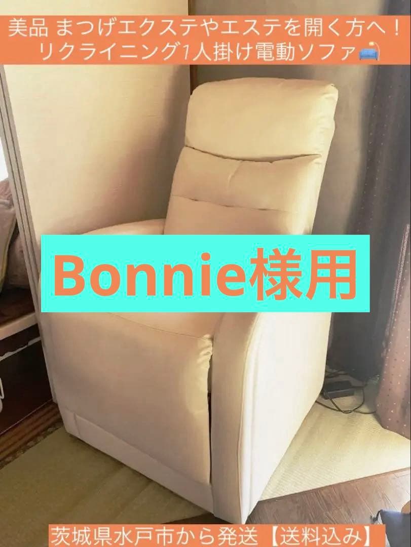 美品 まつエク まつげ エクステ エステ リクライニングソファ 1人掛け 電動