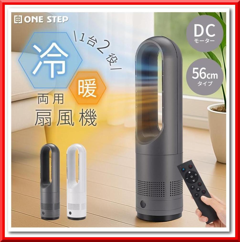 タワーファン 冷暖兼用 扇風機 静音 首振り ホワイト 56cm 2842