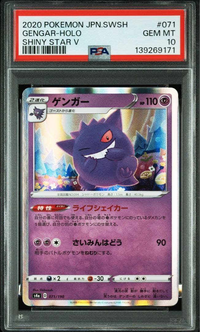 PSA10 ゲンガー R ライフシェイカー シャイニースターV ポケモンカード