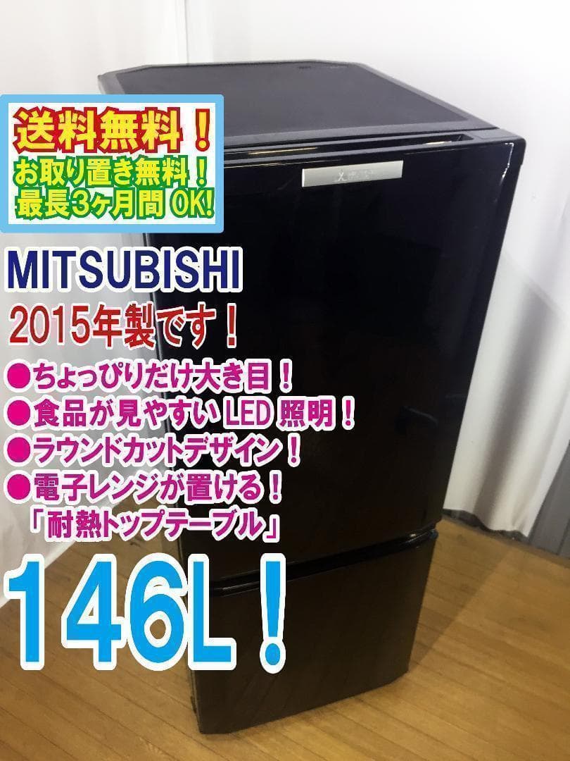 2015◆中古★三菱 ラウンドカット ２ドア冷蔵庫 ブラック 黒 MR-P15Y