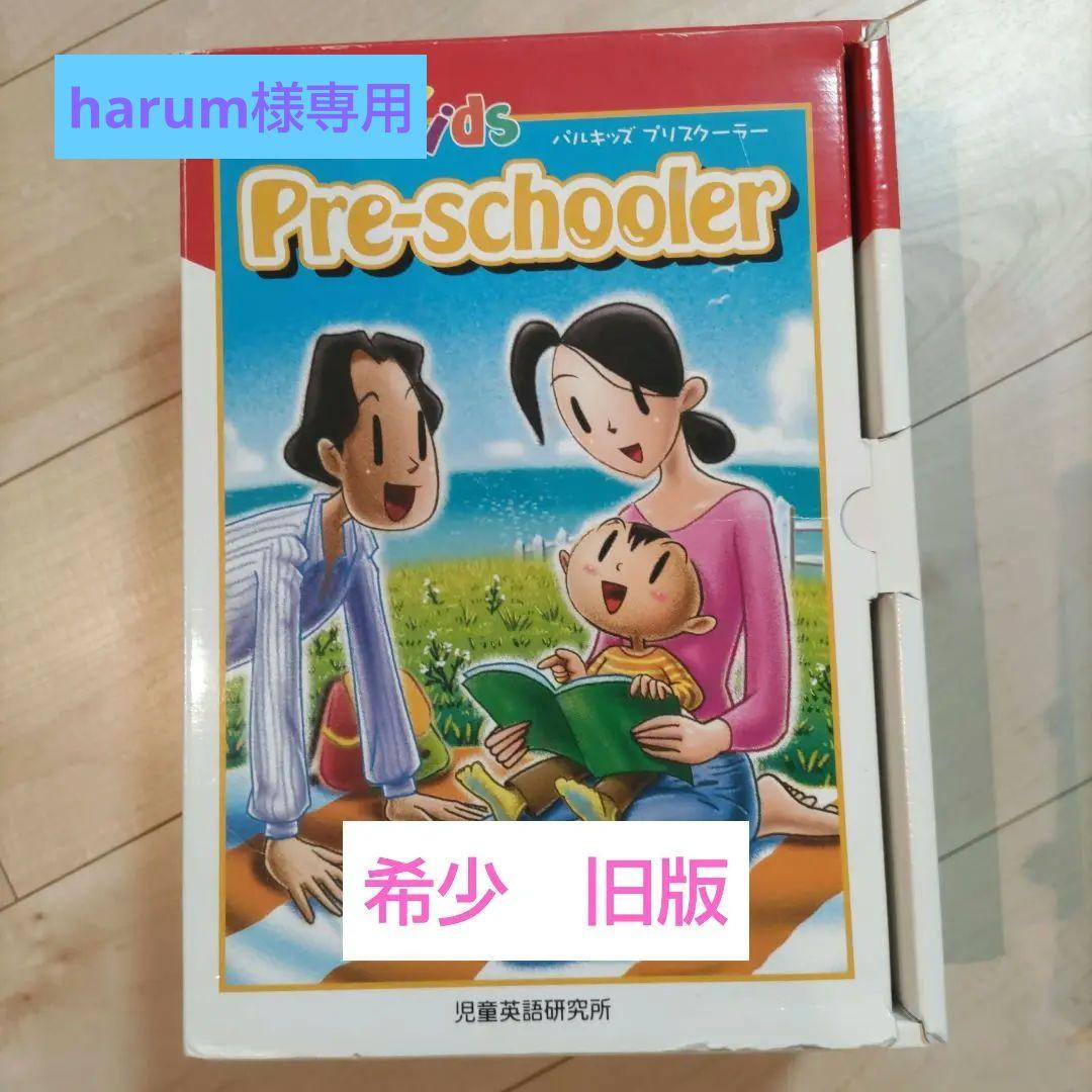 パルキッズ　プリスクーラー　七田　児童英語研究所　英語　旧版