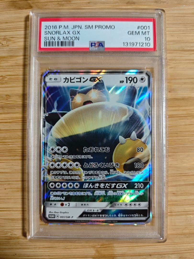 PSA10 カビゴンGX 001/sm-p プロモ　ポケモンカード