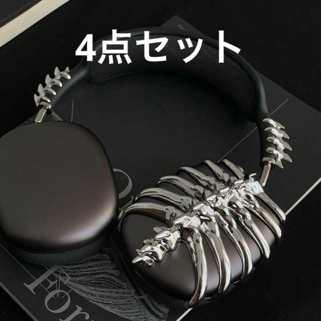 AirPods MAX エアポッズマックス アクセサリー ケース カバー 骨