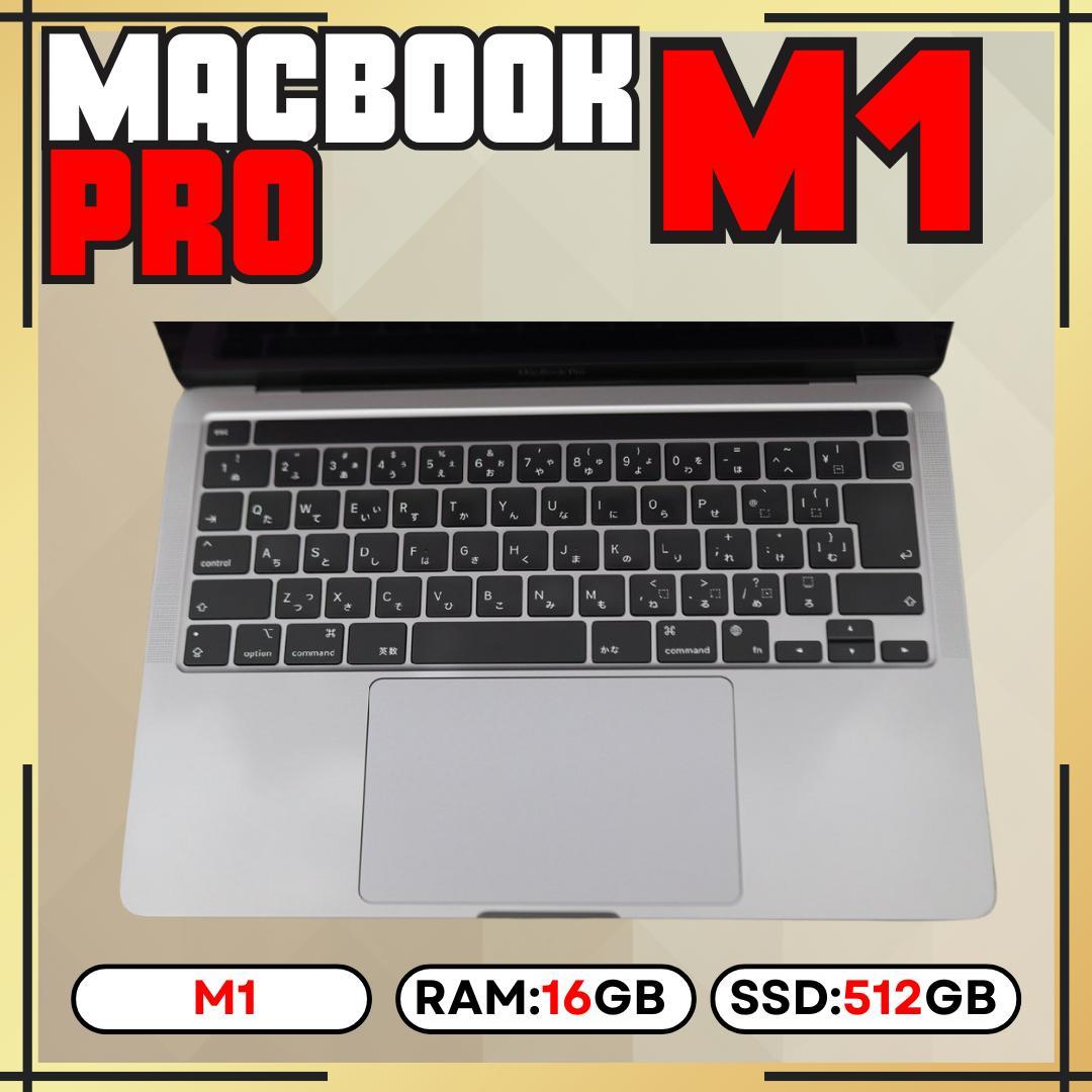 MacBook Pro M1 13㌅ 16GB 512GB 【充放電66回】
