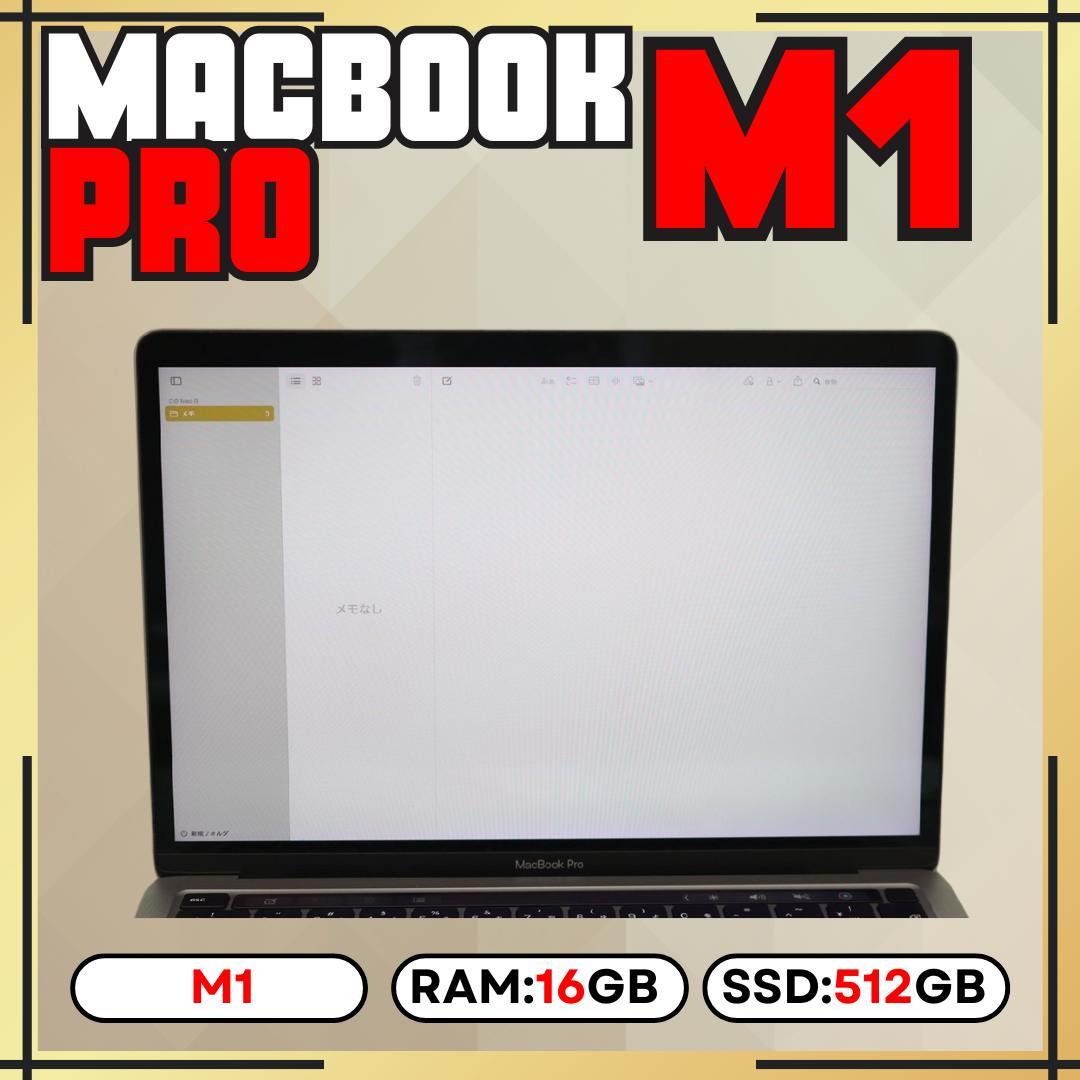 MacBook Pro M1 13㌅ 16GB 512GB 【充放電66回】