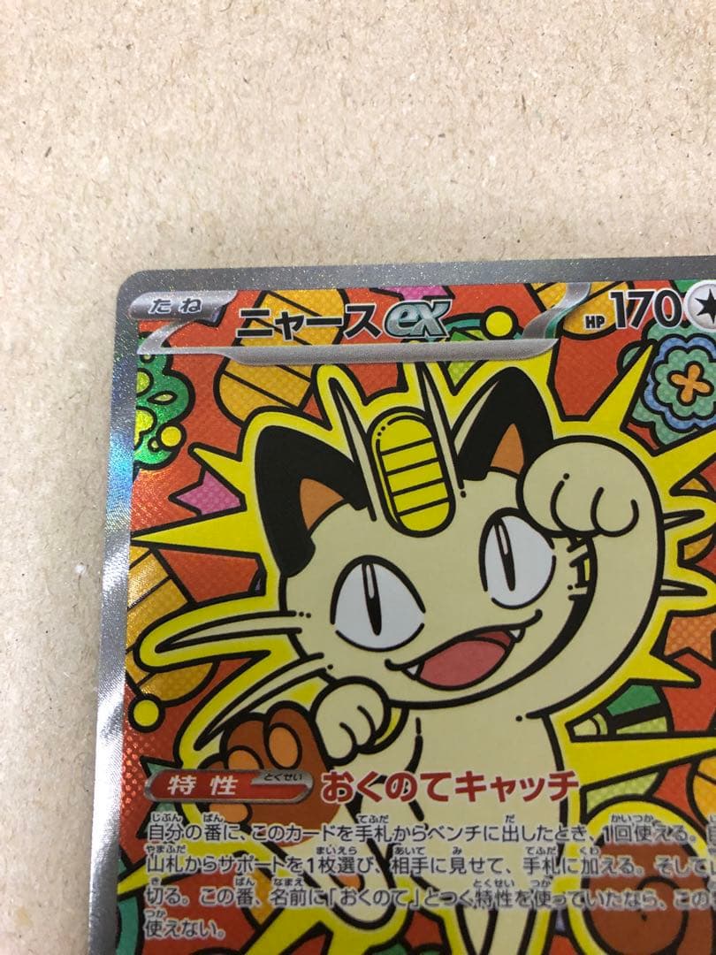 ニャースex SARレア　美品