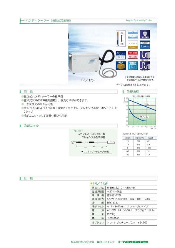 ハンディークーラー（投込式冷却器）トーマス技研