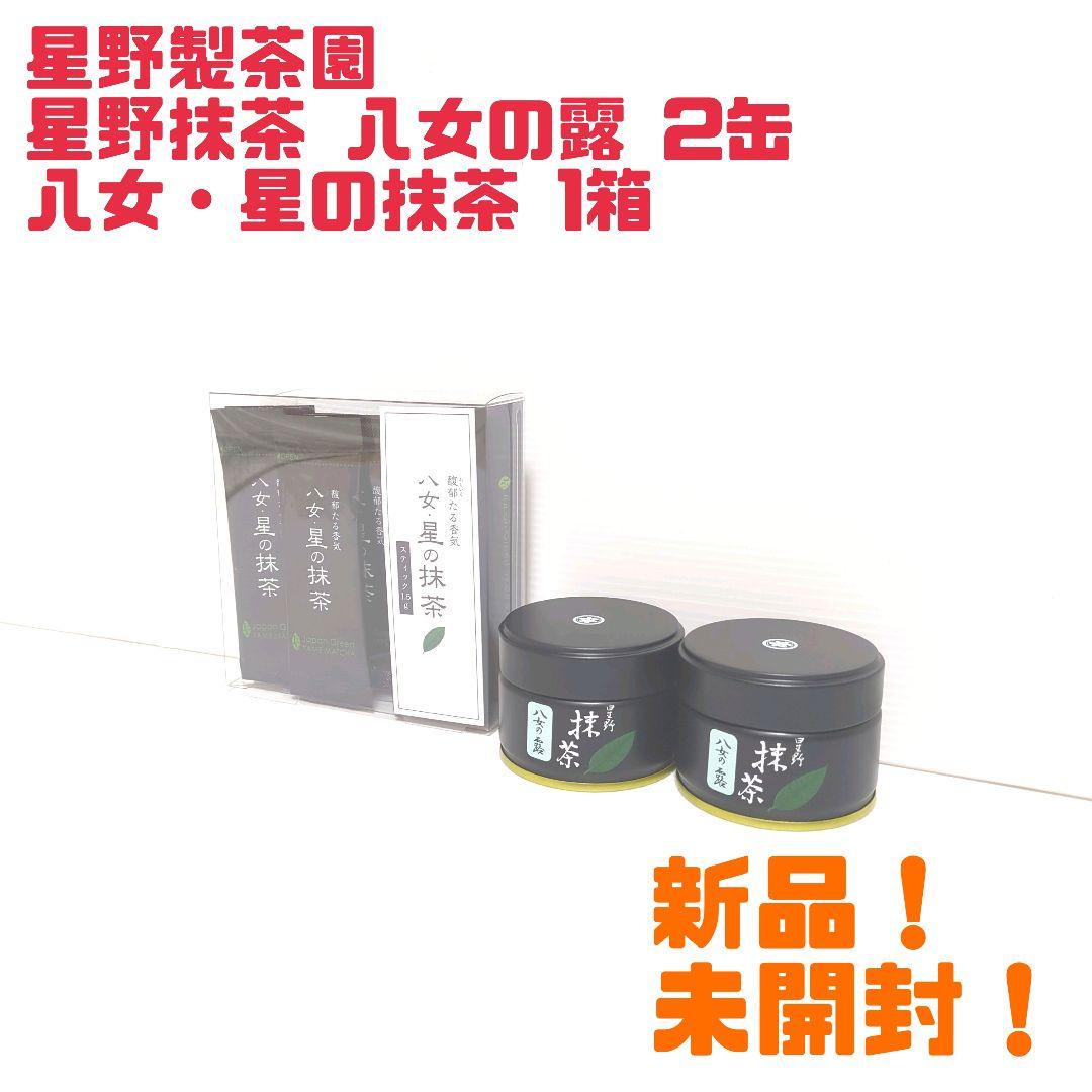 【新品】星野製茶園 星野抹茶 八女の露2缶 八女・星の抹茶1箱 送料無料