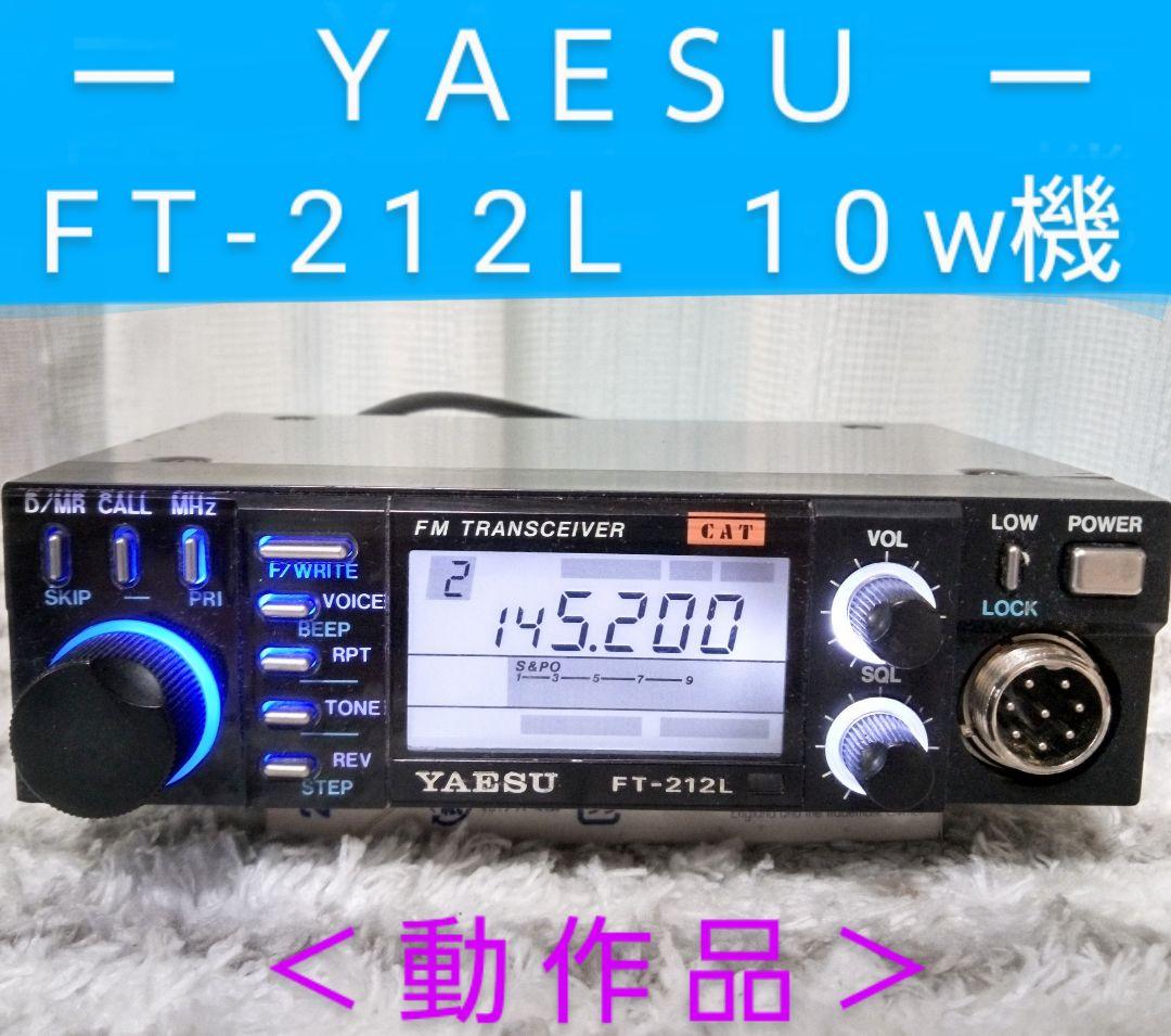 八重洲無線　FT-212L　145Mhz 10w機　現状動作