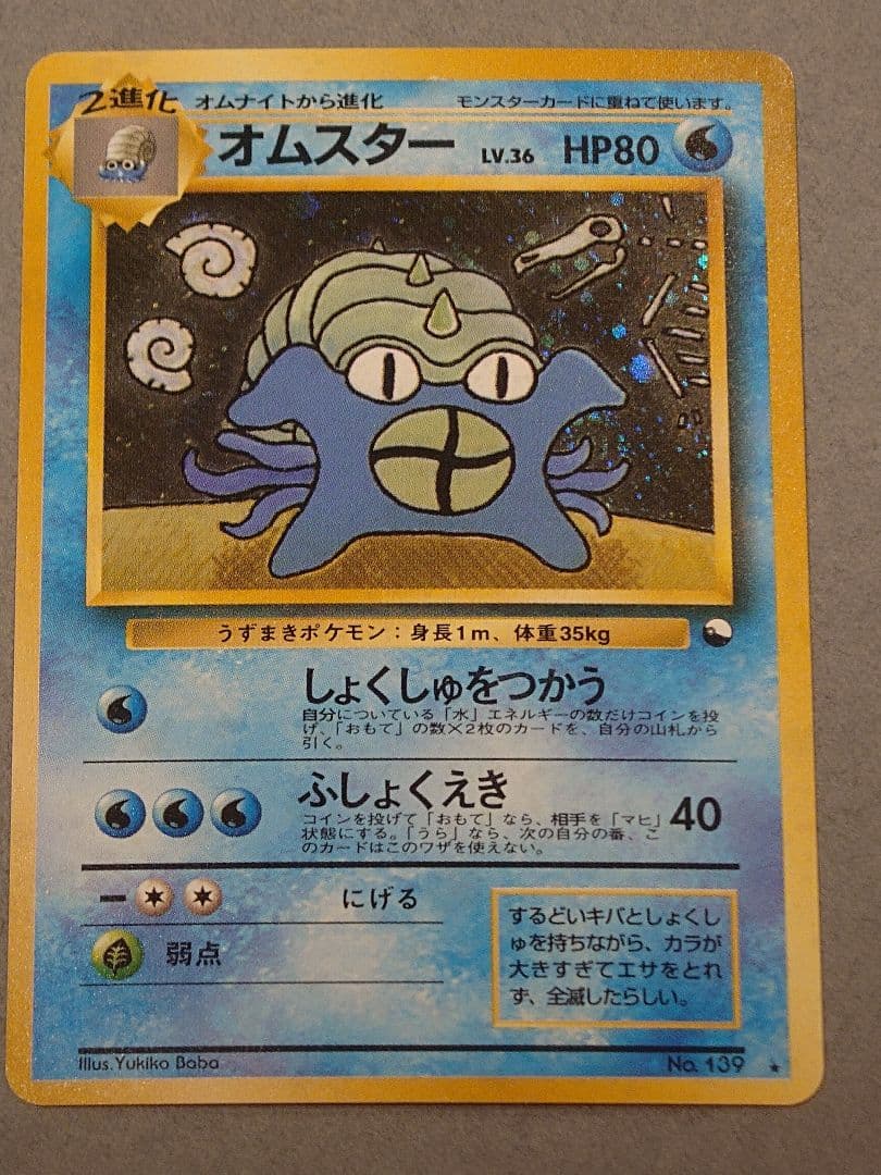 旧裏 オムスター LV.36「通信進化キャンペーン」 PROMO