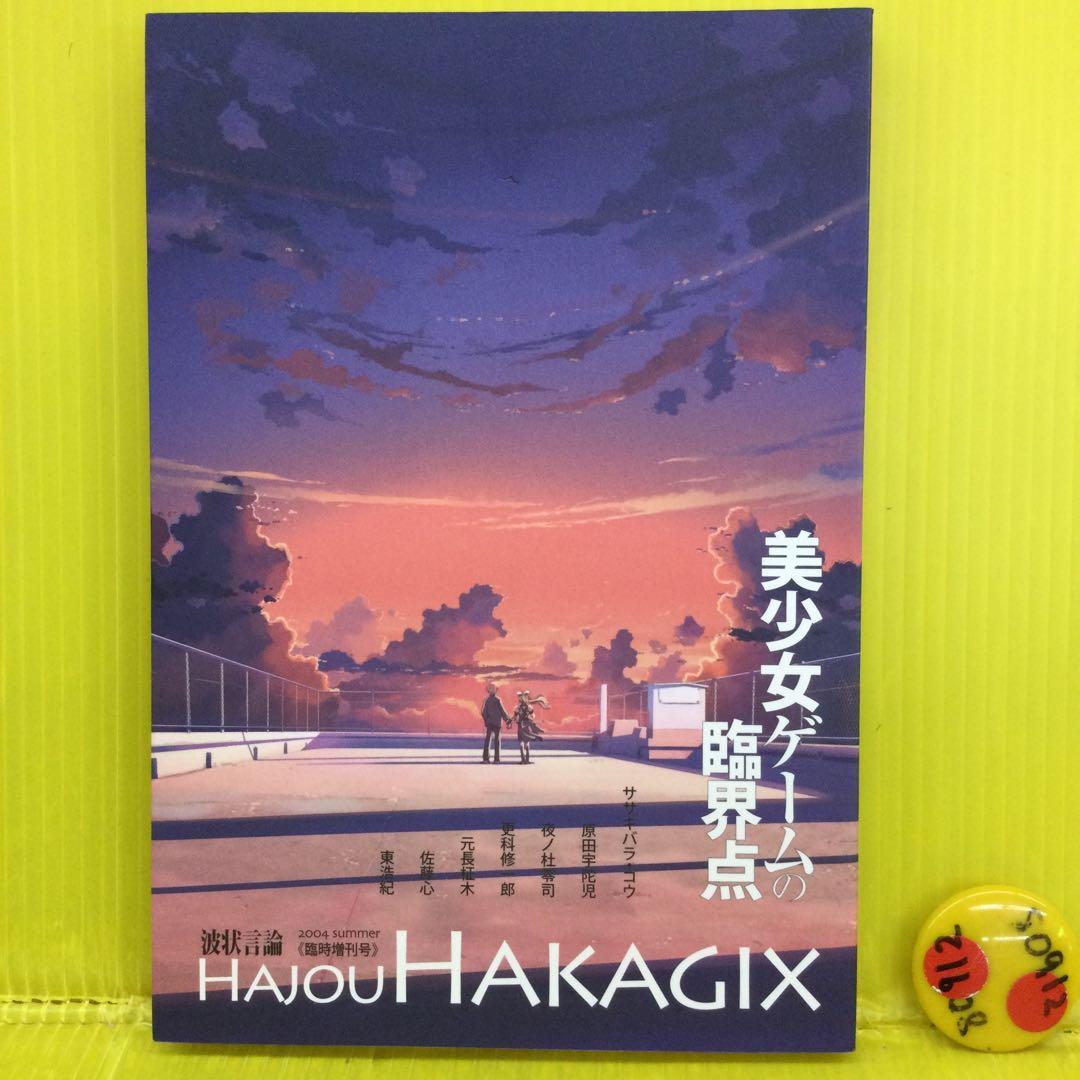 美少女ゲームの臨界点　「波状言論」臨時増刊号
