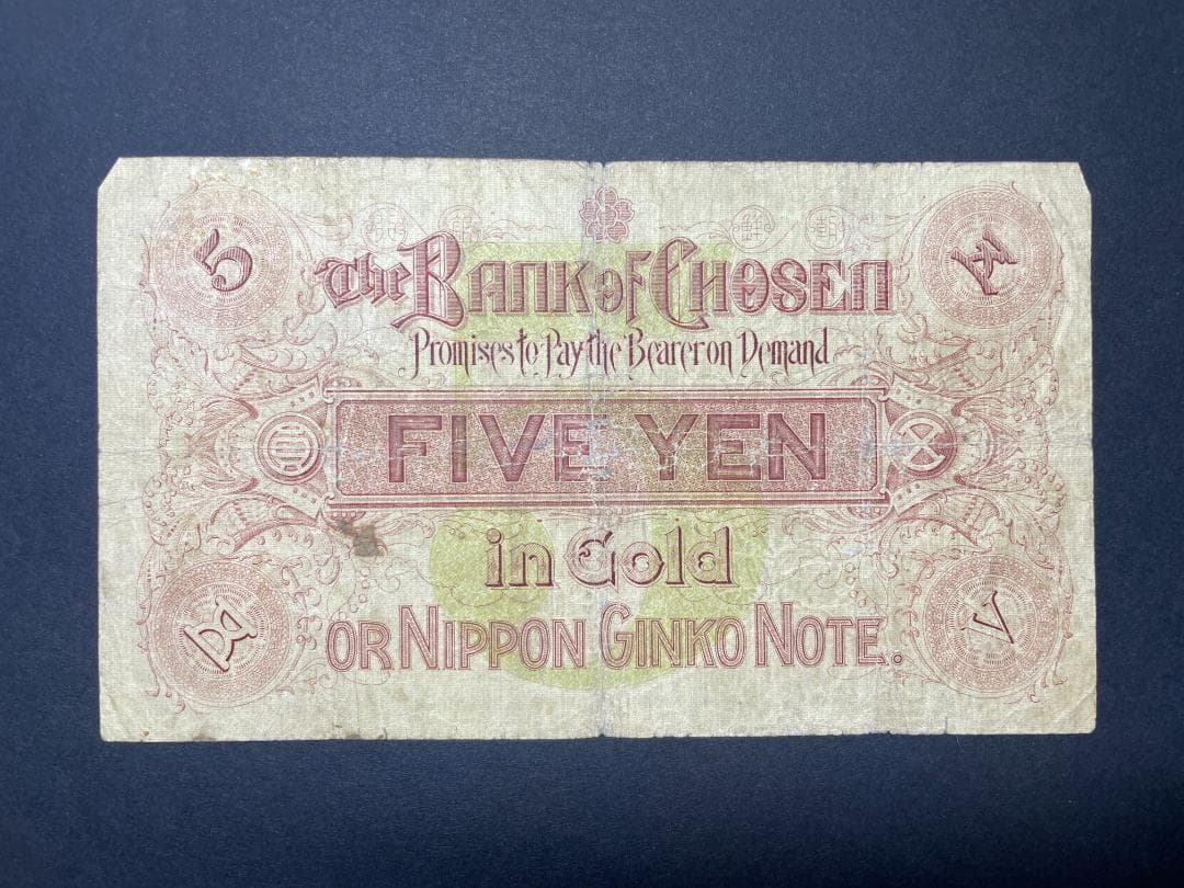 朝鮮銀行券 五圓札 5円札 旧紙幣 明治 希少