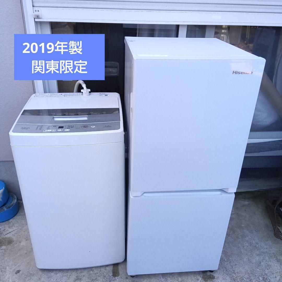 洗濯機　冷蔵庫　2点セット　2019年製　高年式　生活家電　関東限定