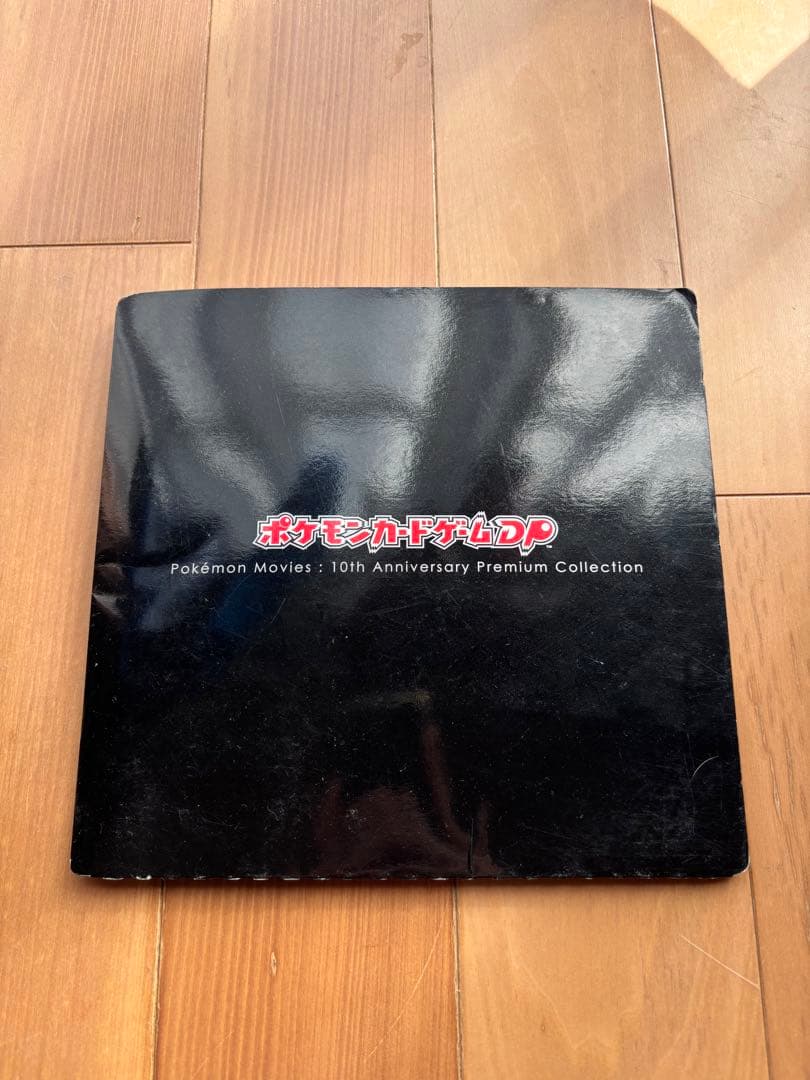 ポケモン映画 10周年プレミアムコレクション