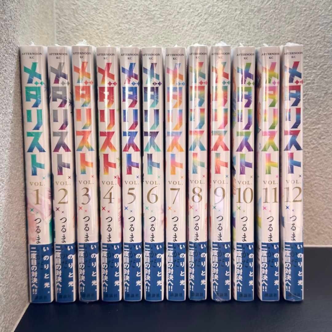 メタリスト 1-12巻セット