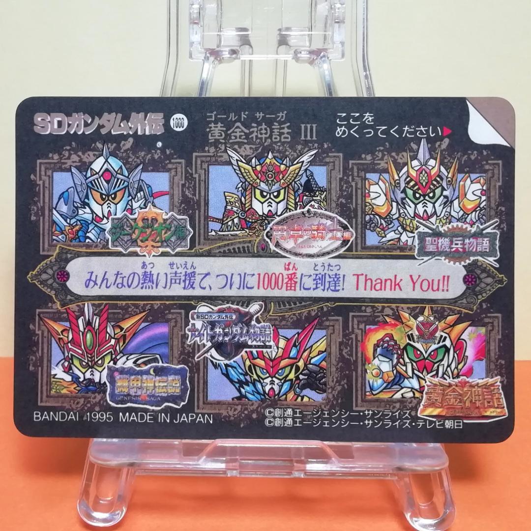 No.296 ＳＤガンダム外伝 カードダス 1995年 未剥がし No.1000