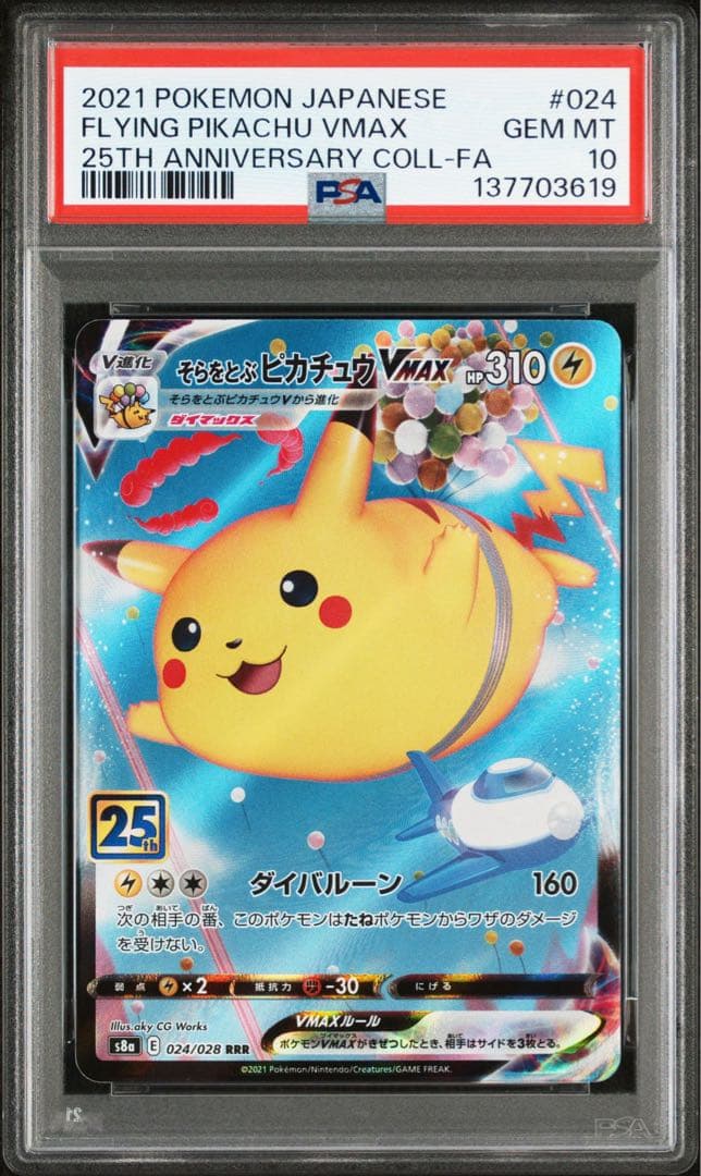 【PSA10】そらとぶピカチュウVmax 25th