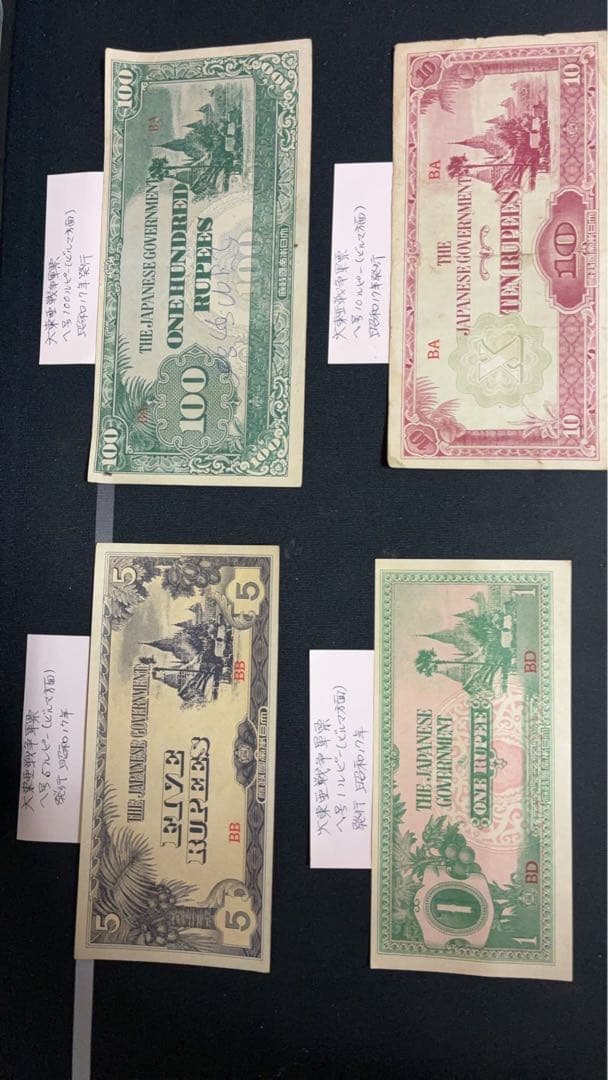大東亜戦争日本軍発行の軍票 へ号1、5、10、100ルピーの4枚セットです
