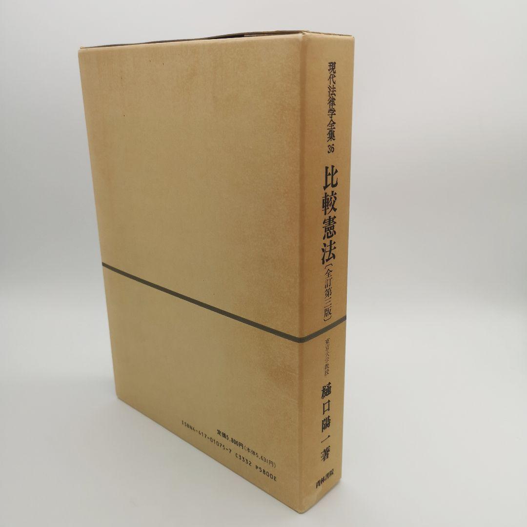 比較憲法 全訂第三版 樋口陽一著 現代法律学全集36